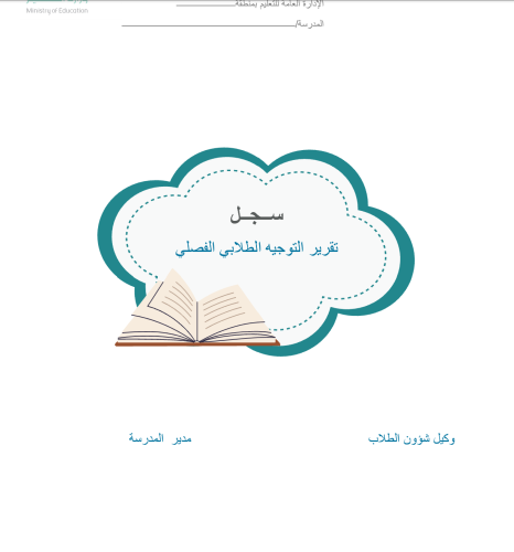 سجل تقرير التوجيه الطلابي الفصلي