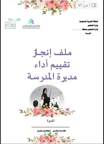 ملف انجاز مديرة المدرسة