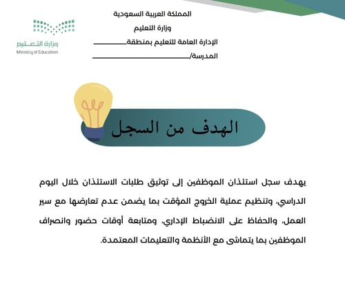 سجل استئذان الموظفين