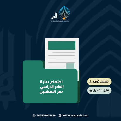 اجتماع الاستعداد ف1 (معلمين- معلمات)