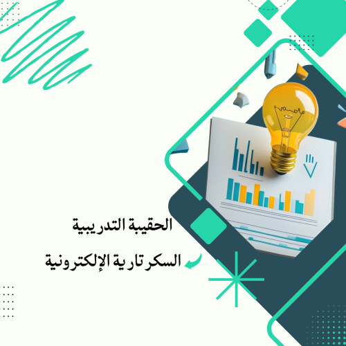 السكرتارية الإلكترونية