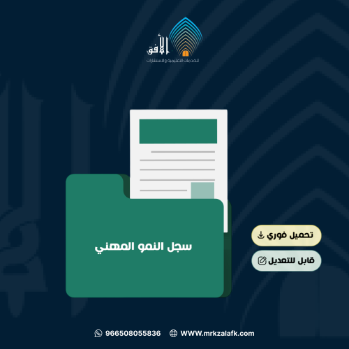 ملف النمو المهني