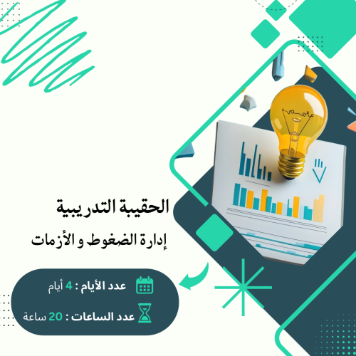 إدارة الضغوط و الأزمات