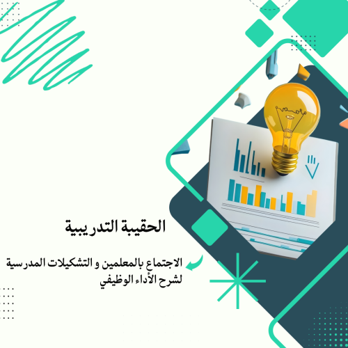 ورشة الاجتماع بالمعلمين و التشكيلات المدرسية لشرح...