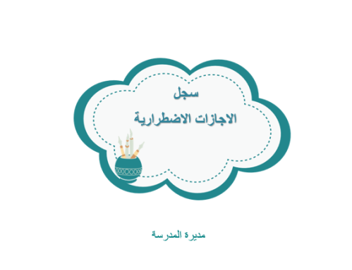 سجل الاجازات الاضطرارية
