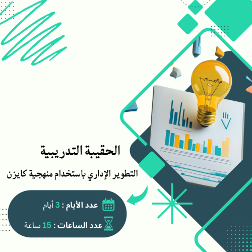 التطوير الإداري باستخدام منهجية كازين