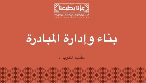 بناء و إدارة المبادرات