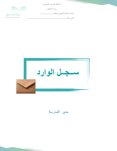 سجل الوارد