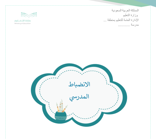 ملف الانضباط