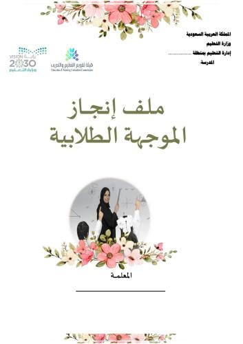 ملف انجاز الموجهة الطلابية