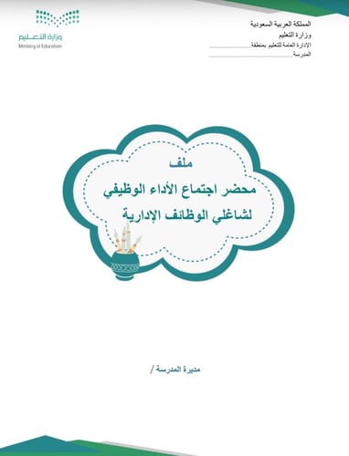 اجتماع الأداء الوظيفي للإداريين