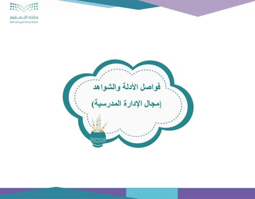 فواصل ملف التقويم و مجالات الأدلة و الشواهد 1447 ه...