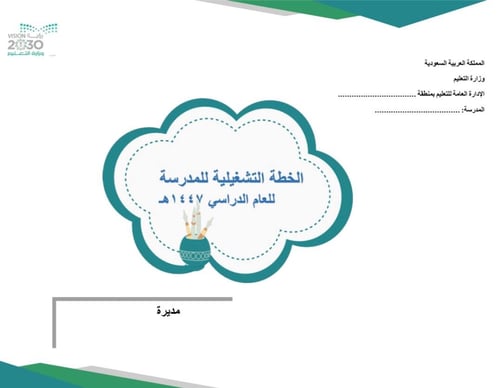 الخطة التشغيلية مفرغة