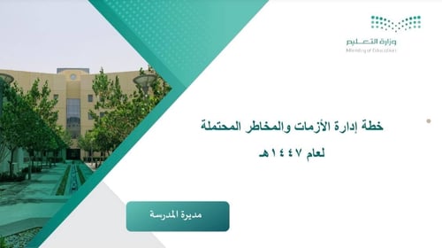 سجل إدارة الأزمات و المخاطر و إجراءات العمل لخطة إ...