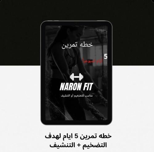 خطه تمرين 5 ايام
