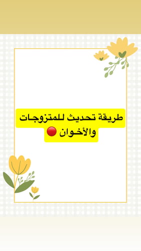 طريقة تحديث للمتزوجات والأخوان