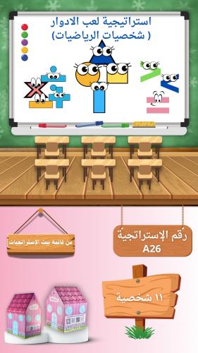 استراتجية لعب الادوار [شخصيات الرياضيات]