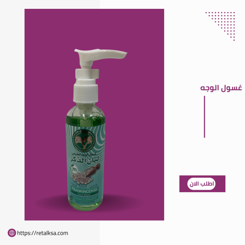 غسول الوجه الطبيعي باللبان الذكر