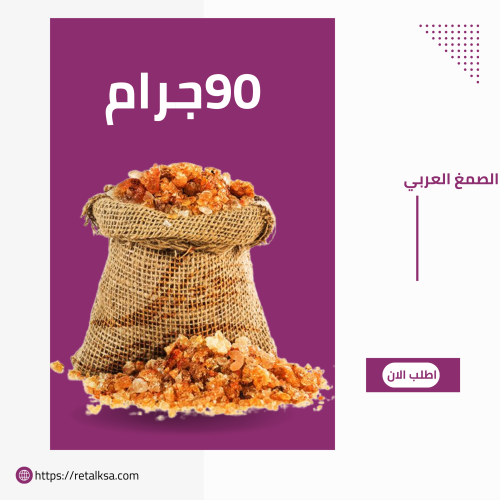 الصمغ العربي درجة اولى 90 جرام