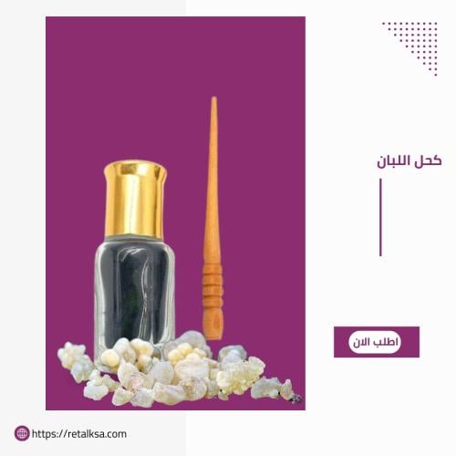 كحل الاثمد ب لبان الذكر العماني