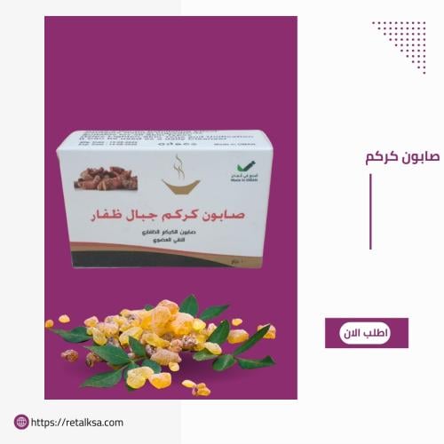 صابون الكركم العضوي