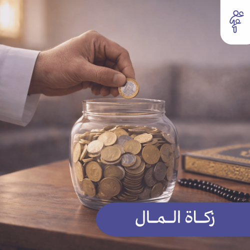 زكاة المال