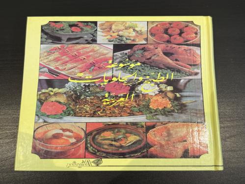 موسوعة الطبخ والحلويات العربية (شبه جديد ) من الكتب القديمة
