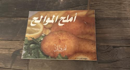أملح الموالح (شبه جديد)