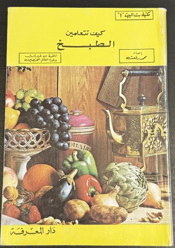 كيف تتعلمين الطبخ (شبه جديد)