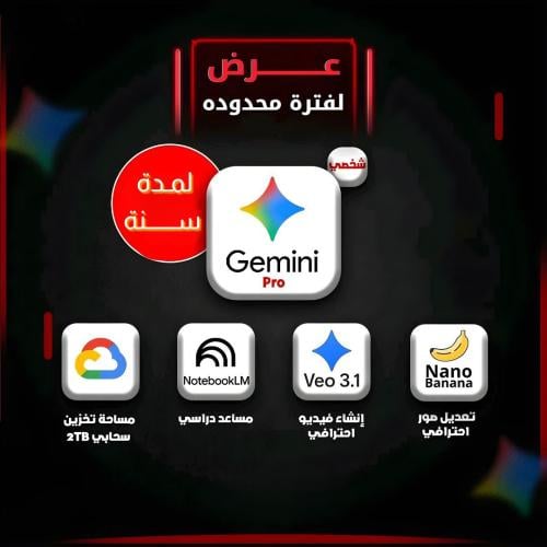 اشتراك جيميناي ادفانس AI - سنة كاملة - على ايميلك...