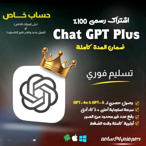 اشتراك شات جي بي تي بلس لمدة شهر - حساب خاص فيك -...