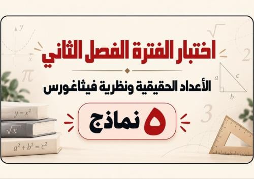 اختبار الفصل الثاني ( الأعداد الحقيقية ونظرية فيثا...