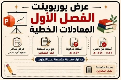 بوربوينت الفصل الأول ( المعادلات الخطية )