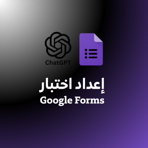 اعداد اختبار قوقل فورم