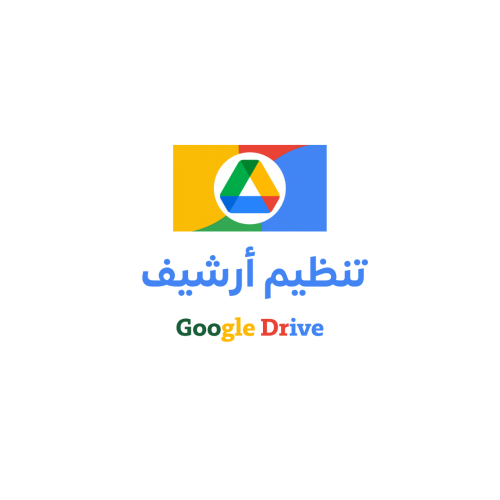 تنظيم أرشيف قوقل درايف