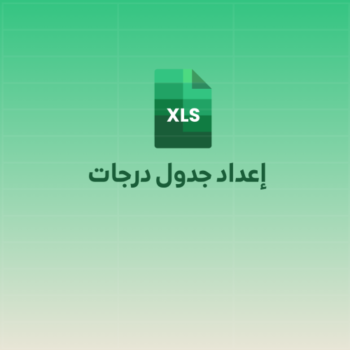 اعداد جدول درجات