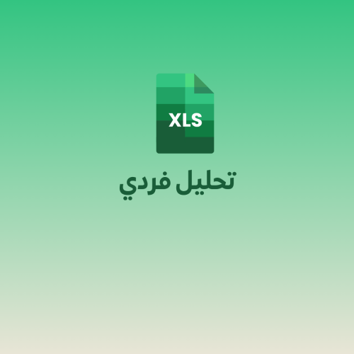 تحليل فردي