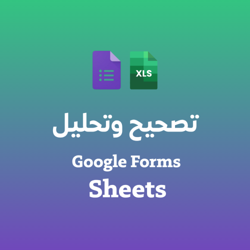 تصحيح و تحليل (بيانات / اختبارات)