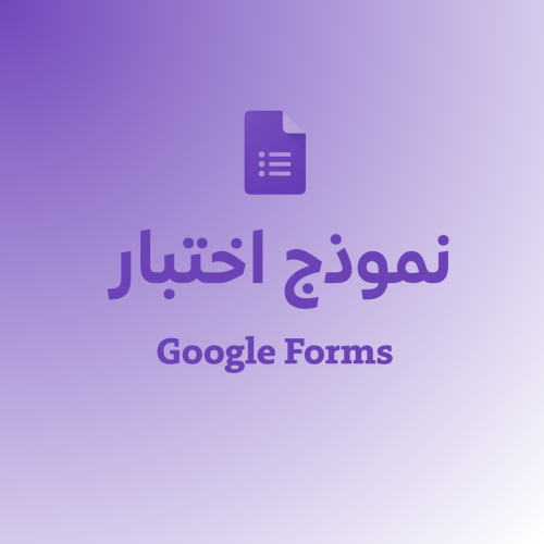 نموذج اختبار قوقل فورم