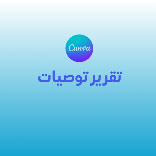تقرير توصيات /فرد