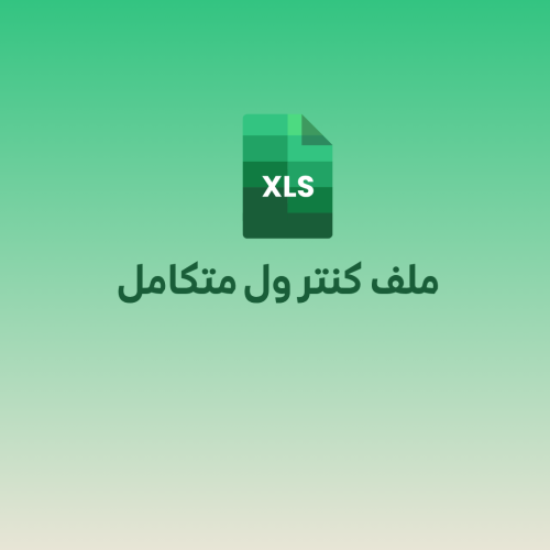ملف كنترول متكامل (لوحة رصد)