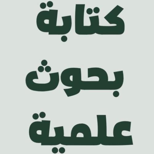 كتابة بحوث علمية وأدبية