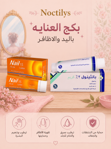 بكج العنايه باليدين