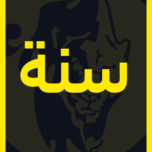 اشتراك سنة