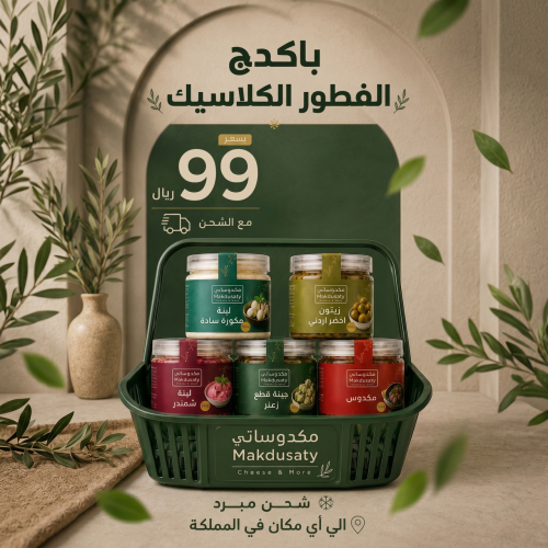 باقة الفطور الكلاسيك مع الشحن