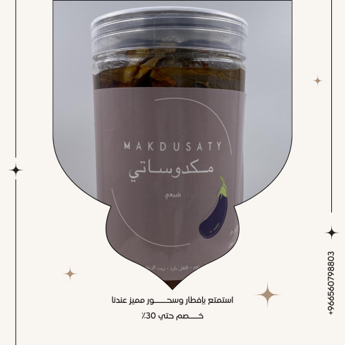 مكدوس شامي بلمسة سعودية – بارد | 700 جرام