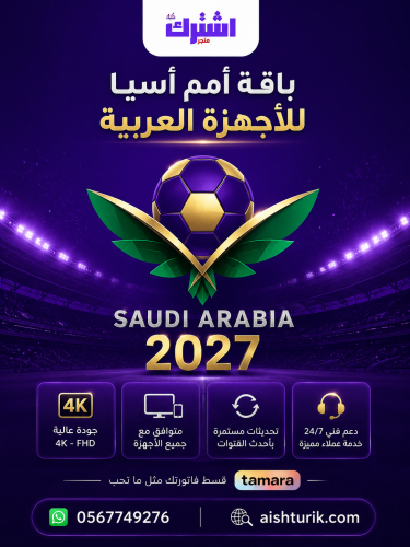 باقة أمم أسيا للاجهزة العربية