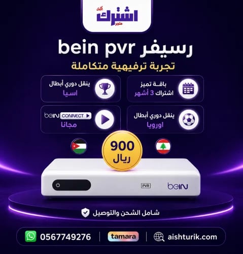 رسيفر bein sport pvr مع اشتراك ثلاثة أشهر باقة تمي...