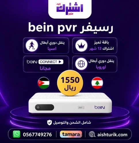 رسيفر bein sport pvr مع اشتراك سنة باقة تميز