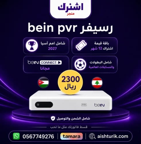 رسيفر bein sport pvr مع اشتراك سنه باقه قمة شامل ا...